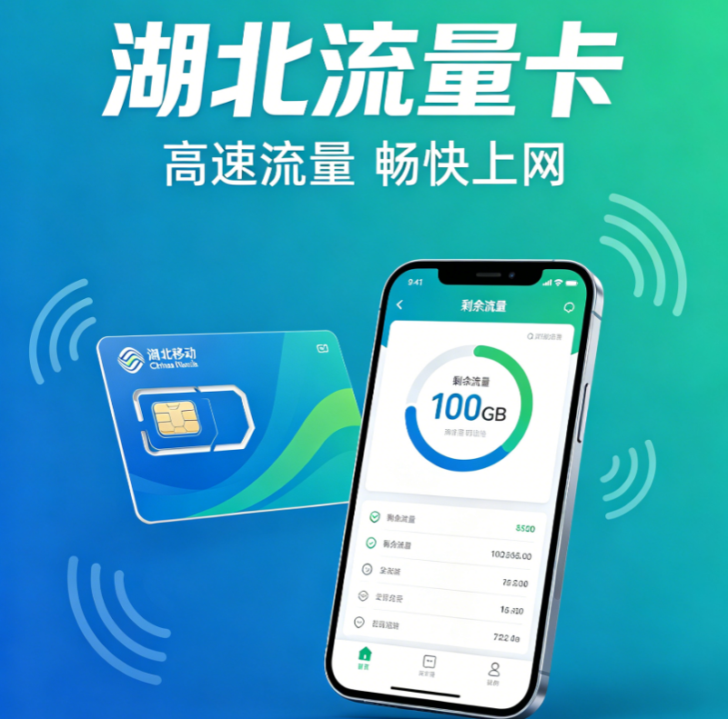 湖北流量卡办卡入口官网截图