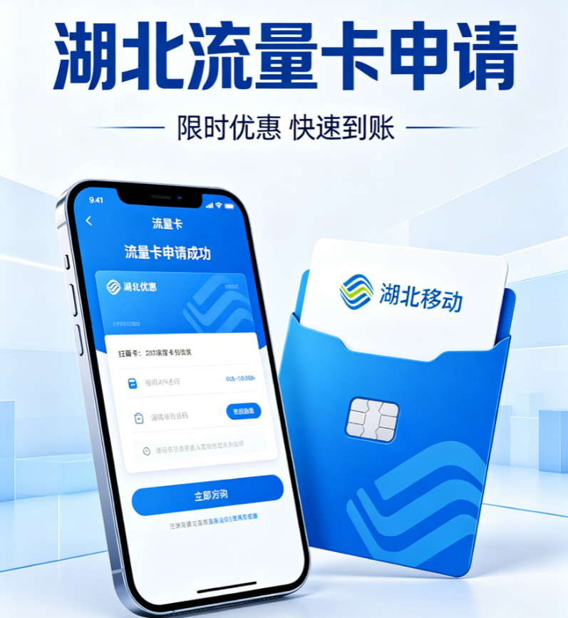 湖北流量卡套餐展示图