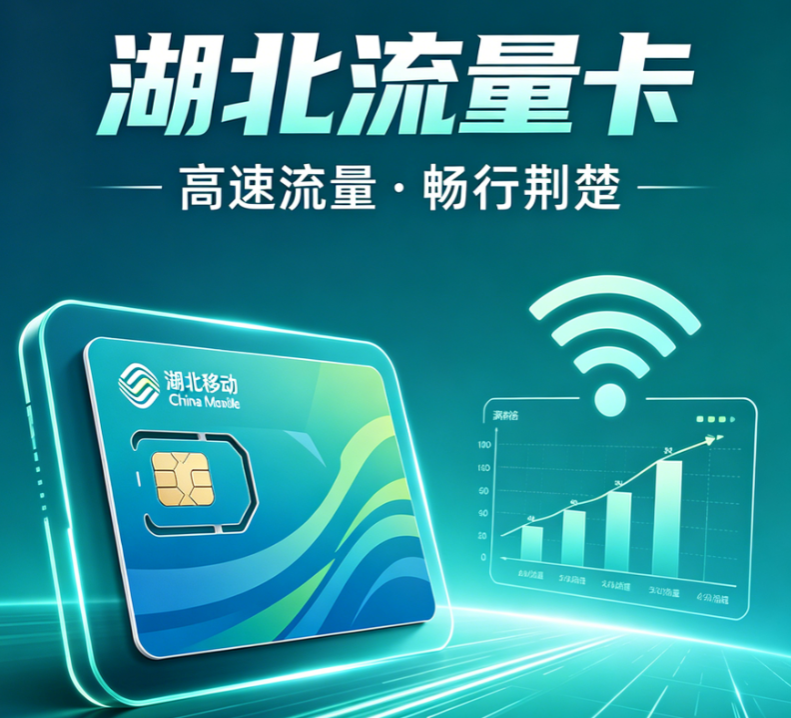 湖北流量卡申请办理流程示意